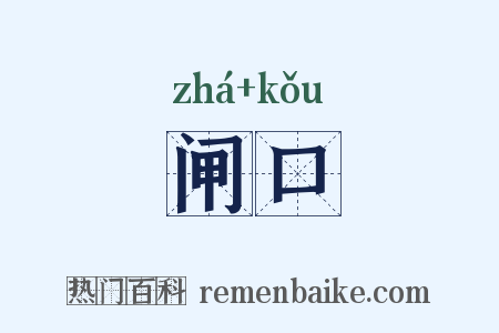 闸口是什么意思的图片